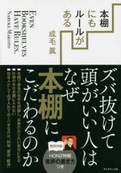 【新品】本棚にもルールがある ズバ抜けて頭がいい人はなぜ本棚にこだわるのか ダイヤモンド社 成毛眞／著