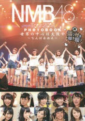 【新品】NMB48 Tour 2014 PHOTOBOOK 世界の中心は大阪や〜なんば自治区〜 張り付き騒ぎ撮り 続 東京ニュース通信社 0