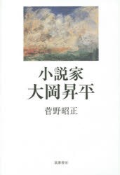 小説家大岡昇平　菅野昭正/著