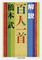 【新品】【本】解説百人一首　橋本武/著