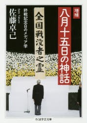 八月十五日の神話　終戦記念日のメディア学　佐藤卓己/著