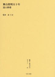 【新品】【本】叢書・近代日本のデザイン　63　復刻版　舞台照明五十年　森仁史/監修