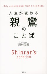 人生が変わる親鸞のことば　川村妙慶/著