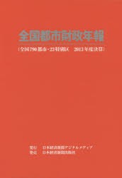 【新品】全国都市財政年報　2013年度決算