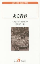 【新品】【本】ある青春　パトリック・モディアノ/著　野村圭介/訳