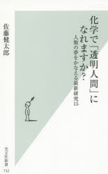 【新品】【本】化学で「透明人間」になれますか?　人類の夢をかなえる最新研究15　佐藤健太郎/著