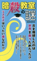 【新品】【本】「暗殺教室」の謎　暗殺教室研究会/著