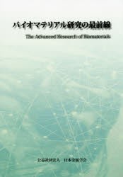 【新品】バイオマテリアル研究の最前線　日本金属学陰/編集