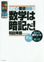 【新品】【本】和田式要領勉強術数学は暗記だ!　受かる青チャートの使い方　和田秀樹/著