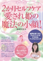 【新品】【本】2か月セルフケア「愛され姫の魔法の小顔!」　世界を見てきたゴッドハンドがすすめるアンチエイジング　柴崎知加/著