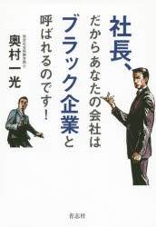 【新品】社長、だからあなたの陰社はブラック企業と呼ばれるのです!　奥村一光/著