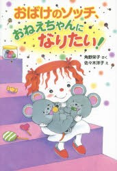 おばけのソッチ、おねえちゃんになりたい!　角野栄子/さく　佐々木洋子/え