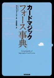 【新品】【本】カードマジックフォース事典　ルイス・ジョーンズ/著　土井折敦/訳