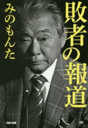 【新品】敗者の報道 TAC株式会社出版事業部 みのもんた／著