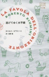 逃げてゆく水平線　ロベルト・ピウミーニ/著　長野徹/訳