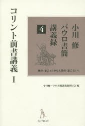 【新品】【本】小川修パウロ書簡講義録　神の〈まこと〉から人間の〈まこと〉へ　4　コリント前書講義　1　小川修/著　小川修パウロ書簡