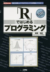 「R」ではじめるプログラミング　「統計処理」と「プログラミング」を同時にマスター!　赤間世紀/著　I　O編集部/編集