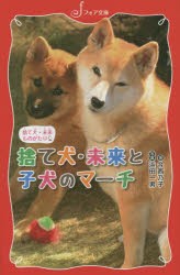 【新品】捨て犬・未来と子犬のマーチ　今西乃子/著　浜田一男/写真