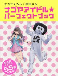 【新品】【本】ナゴヤアイドル★パーフェクトブック　オカザえもんと岸田メル　中日新聞社出版部/編