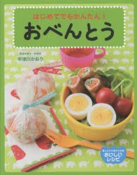 おべんとう　はじめてでもかんたん!　中津川かおり/著