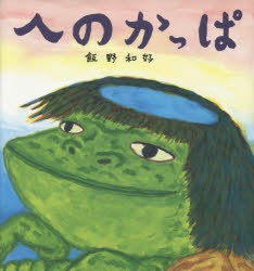 【新品】へのかっぱ　慣用句えほん　飯野和好/作