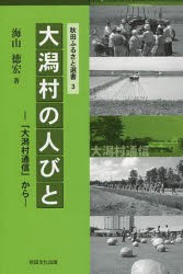 【新品】【本】大潟村の人びと　「大潟村通信」から　海山　徳宏　著