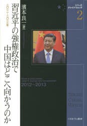 【新品】【本】習近平の強権政治で中国はどこへ向かうのか　2012?2013年　濱本良一/著