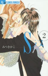 【新品】Sラブ 2 小学館 みつきかこ／著