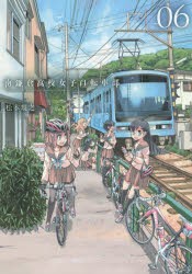 【新品】南鎌倉高校女子自転車部　　　6　松本　規之　著