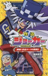 【新品】【本】怪盗ジョーカー　開幕!怪盗ダーツの挑戦!!　福島直浩/著　たかはしひでやす/原作　佐藤大/監修　寺本幸代/監修　陽橋エン