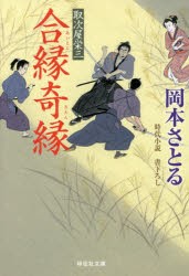 【新品】【本】合縁奇縁　岡本さとる/著