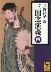 【新品】三国志演義　4　〔羅貫中/著〕　井波律子/訳