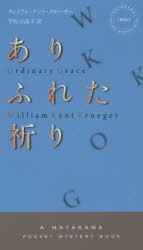 【新品】【本】ありふれた祈り　ウィリアム・ケント・クルーガー/著　宇佐川晶子/訳