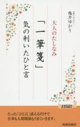 【新品】【本】大人のたしなみ「一筆箋」気の利いたひと言　亀井ゆかり/著