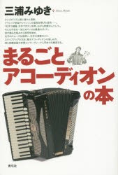 【新品】まるごとアコーディオンの本　三浦みゆき/著