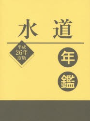 【新品】【本】水道年鑑　平成26年度版　水道産業新聞社/編