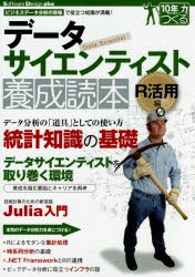 【新品】【本】データサイエンティスト養成読本　ビジネスデータ分析の現場で役立つ知識が満載!　R活用編