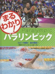 【新品】【本】まるわかり!パラリンピック　〔2〕　スピード勝負!夏の競技　1　車椅子バスケットボール・水泳ほか　日本障がい者スポーツ