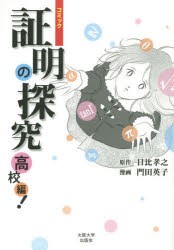 【新品】証明の探究　高校編!　コミック　日比孝之/原作　門田英子/漫画