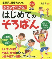 集中力＆計算力アップ!かならずわかる!はじめてのそろばん　堀野晃/監修