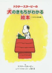 【新品】【本】ドクター・スヌーピーの犬のきもちがわかる絵本　ドクター・スヌーピー/作　チャールズ・M・シュルツ/絵　鷺沢萠/訳