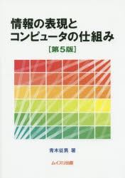 【新品】【本】情報の表現とコンピュータの仕組み　青木征男/著