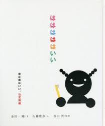 【新品】【本】はははははいい　幼児期編　金田一剛/文　佐藤豊彦/え　金田洌/監修