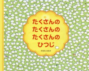 【新品】たくさんのたくさんのたくさんのひつじ　のはなはるか/作・絵