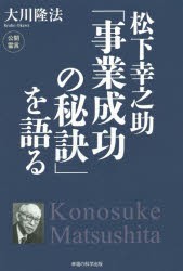 【新品】【本】松下幸之助「事業成功の秘訣」を語る　大川隆法/著