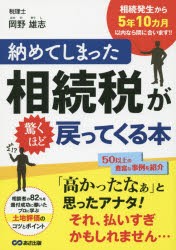 【新品】【本】納めてしまった相続税が驚くほど戻ってくる本　岡野雄志/著