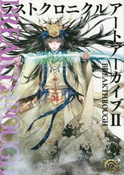 【新品】ラストクロニクルアートアーカイブ 2 ホビージャパン 0