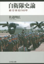 【新品】【本】自衛隊史論　政・官・軍・民の60年　佐道明広/著