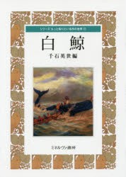 【新品】【本】白鯨　千石英世/編