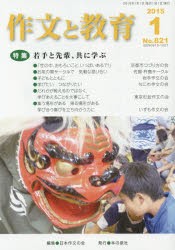 作文と教育　No．821(2015年1月号)　特集若手と先輩、共に学ぶ　日本作文の会常任委員会/編集